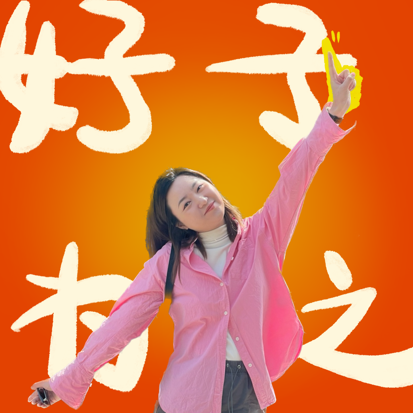 好子为之