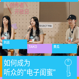 如何成为听众的“电子闺蜜”?|刘总&TAKO&黄瓜