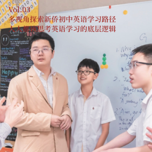Vol.03 从老师、学生、家长多视角探索新侨初中英语学习路径
