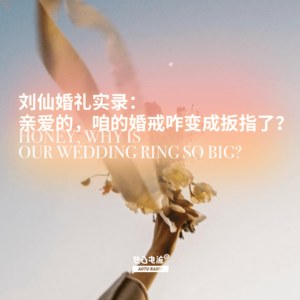 刘仙婚礼实录：亲爱的，咱的婚戒咋变成扳指了？