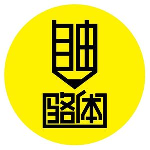 自由骆体