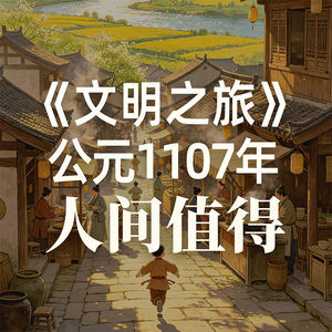 《文明之旅》公元1107年完整版正片：北宋儒家是如何绝地反击的？