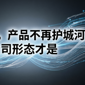 AI时代，最伟大的产品不再是软件，而是“公司制度”本身