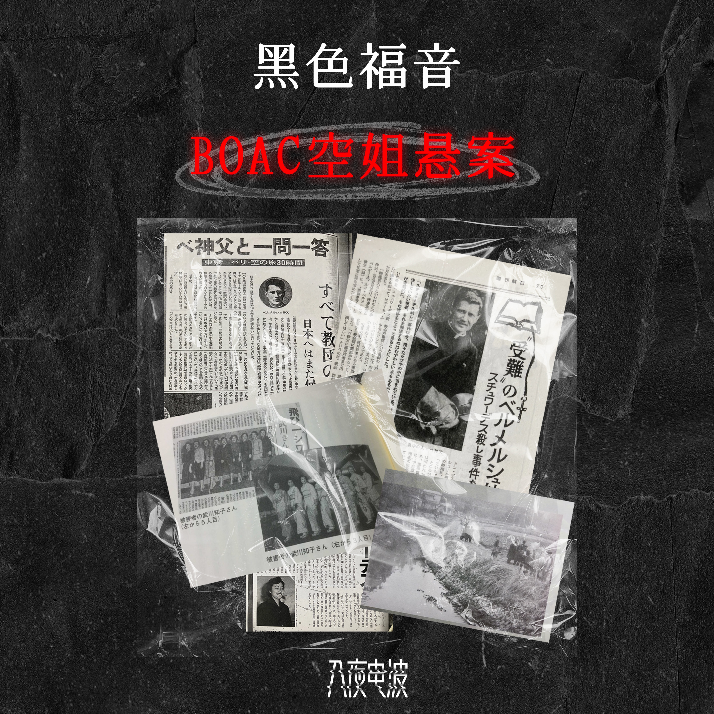 012.黑色福音，神父悬案 episode artwork