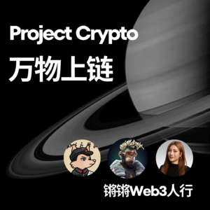 EP-10 万物上链:美国加密的光荣与梦想