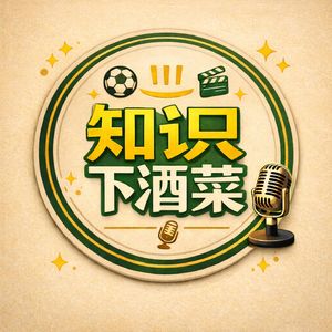 知识下酒菜