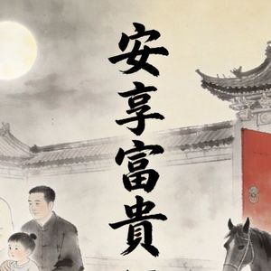 041 安享富贵 大有卦下 君子以顺天休命（150集精制版）