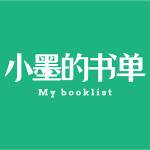 小墨的书单
