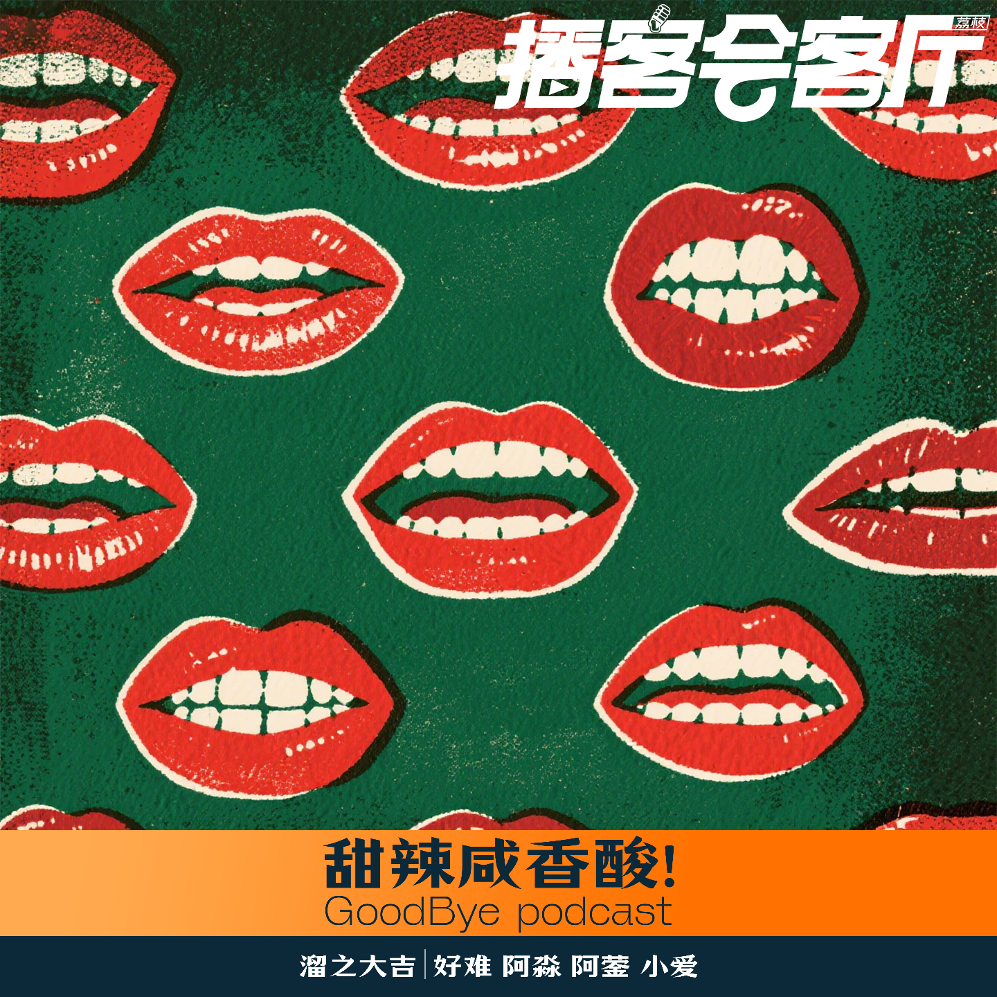 【34】甜辣咸香酸！谁才是你的本命味道 episode artwork