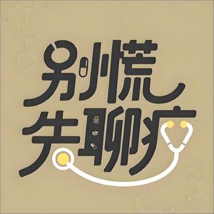 别慌 先聊疗
