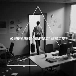 如何看待《AI复刻“离职员工”继续上班？》