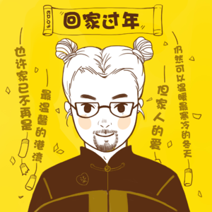 《BroTalk》EP03【回家过年】又到年关，该回家看看了