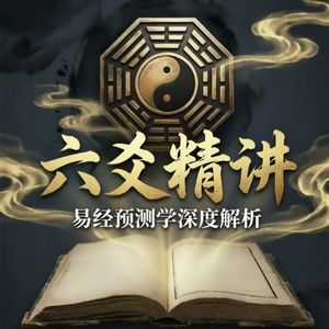 S1E2十天干十二地支，古人用22个字搭建了一套认知世界的体系