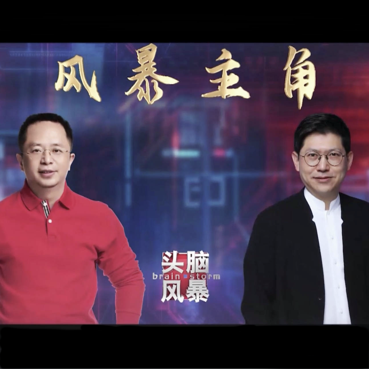 cover of episode 对话周鸿祎（下）：“现在我是中国最大的AI布道师” | 周末会客听05