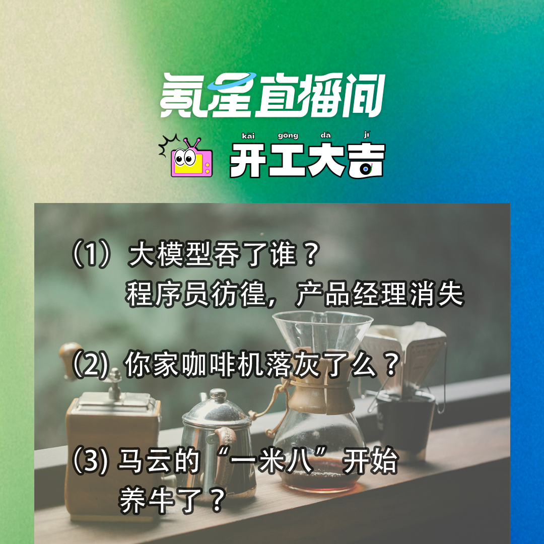 cover of episode 大模型吞了谁？程序员彷徨，产品经理消失；你家咖啡机落灰了么？｜开工大吉0704