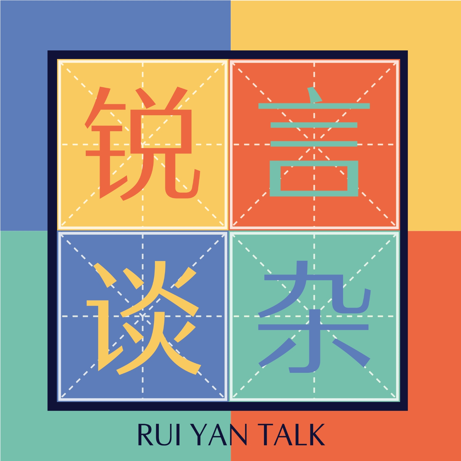 锐言杂谈