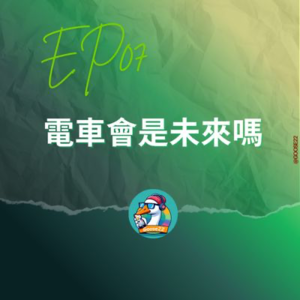 EP07｜電車會是未來嗎
