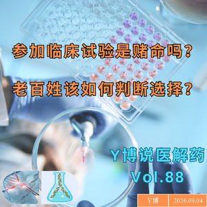 参加临床试验是赌命吗？老百姓如何判断一个试验是否靠谱？Vol.88