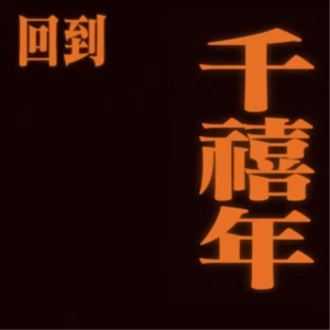 Vol.7 | 回不去的2000年和华语乐坛