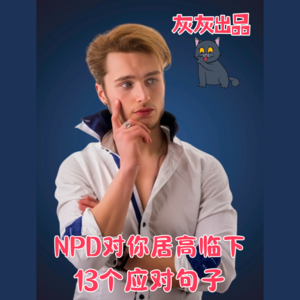 NPD对你居高临下时13个应对句子