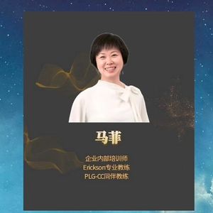 【T177I36】如月对话马菲|每个人都要学教练