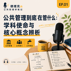 EP01|公共管理到底在管什么:学科使命与核心概念辨析