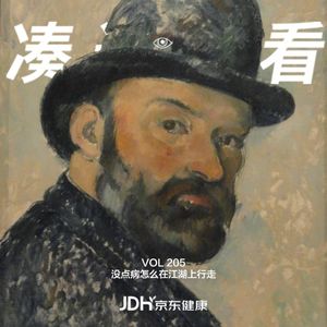 VOL 205 - 没点病怎么在江湖上行走？