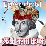 Ep. 61: 英语磨耳朵｜舞台在英国人的日常生活中，扮演着怎样的角色？