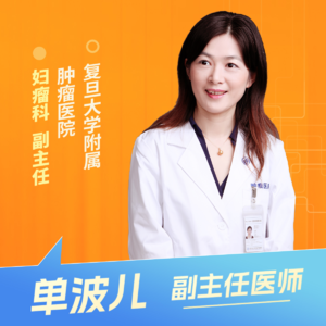 志凯约名医 | 26034内膜癌不用慌,早诊早治是关键(复旦大学附属肿瘤医院妇瘤科 单波儿)