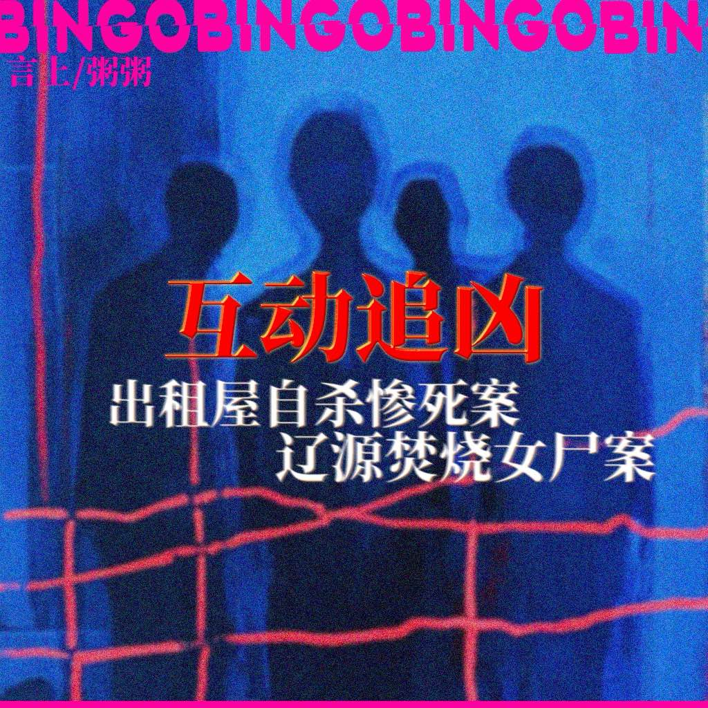 Ep12.互动追凶: 出租屋自杀惨死案&辽源焚烧女尸案 episode artwork