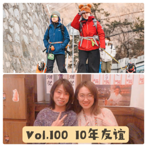 Vol.100 10年友谊,差点崩盘那一刻|100期特辑