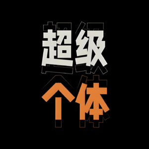 超级个体:单人打造十亿美元公司
