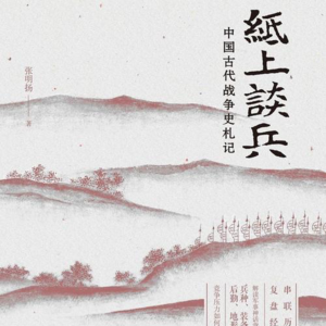 纸上谈兵——中国古代战争史札记