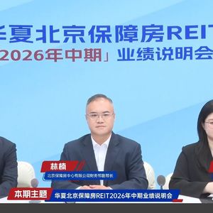 华夏北京保障房REIT2026年中期业绩说明会丨REITs新视线
