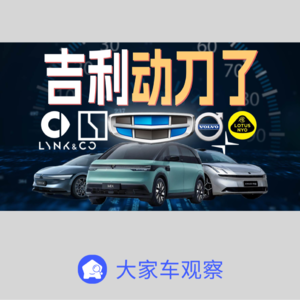 车观察 - 吉利离“中国大众”还有多远？