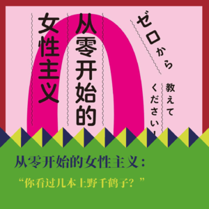 《从零开始的女性主义》：“你看过几本上野千鹤子？”