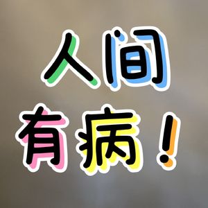 人间有病