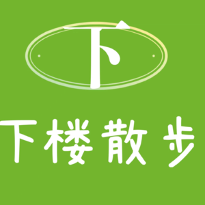 EP23：裸辞还是坚持？分手还是继续？忍不住去找了心理咨询师......