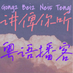 【粤语】两周年特辑：硬颈00后“电台L”圆梦大气电波！٩( 'ω' )و