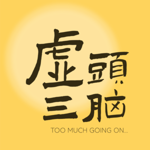 EP3-MBTI畅谈:INFJ绿老头的拧巴世界