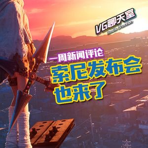 一周新闻评论：索尼发布会也来了【VG聊天室411】