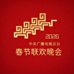 22🏮1小时带你看完2026马年春晚！你更喜欢这一届还是上一届？