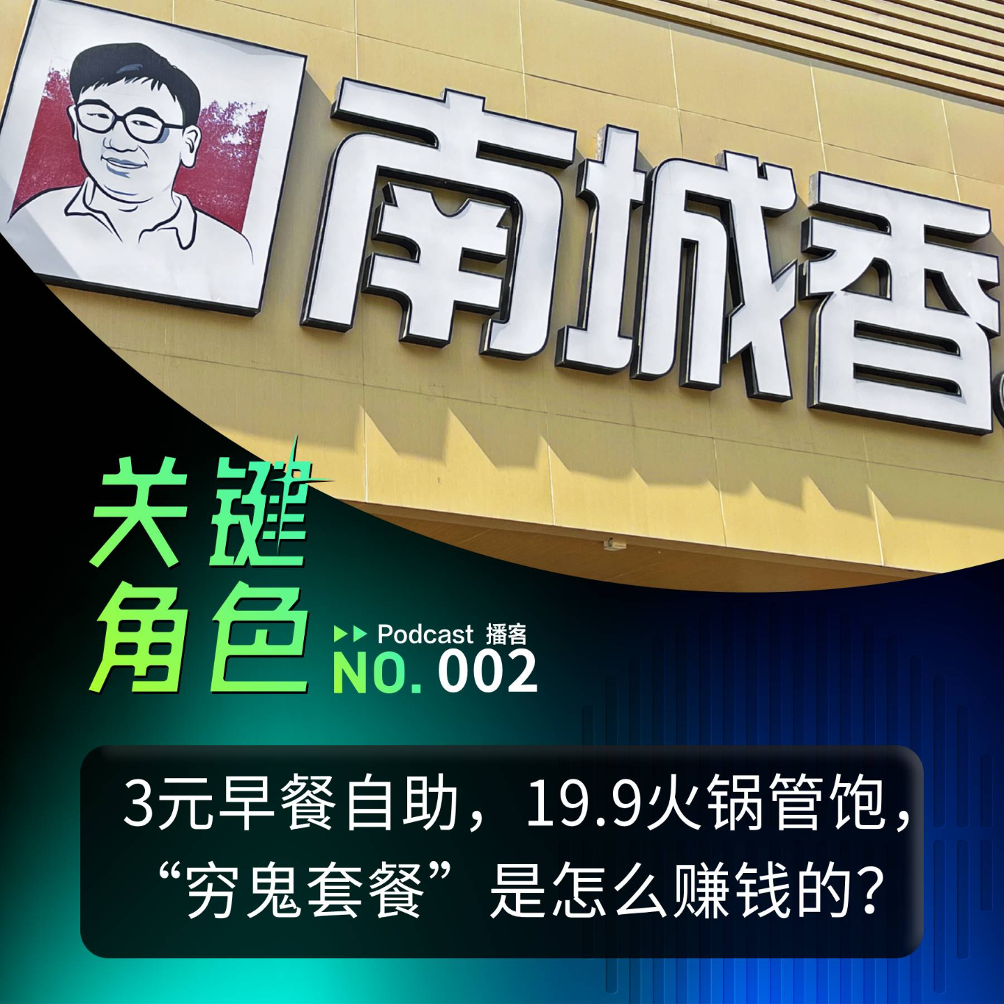 cover of episode 3元早餐自助，19.9火锅管饱，“穷鬼套餐”是怎么赚钱的？