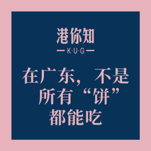 粤语学习丨在广东,不是所有“饼”都能吃🍪