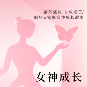 职场女性成长故事