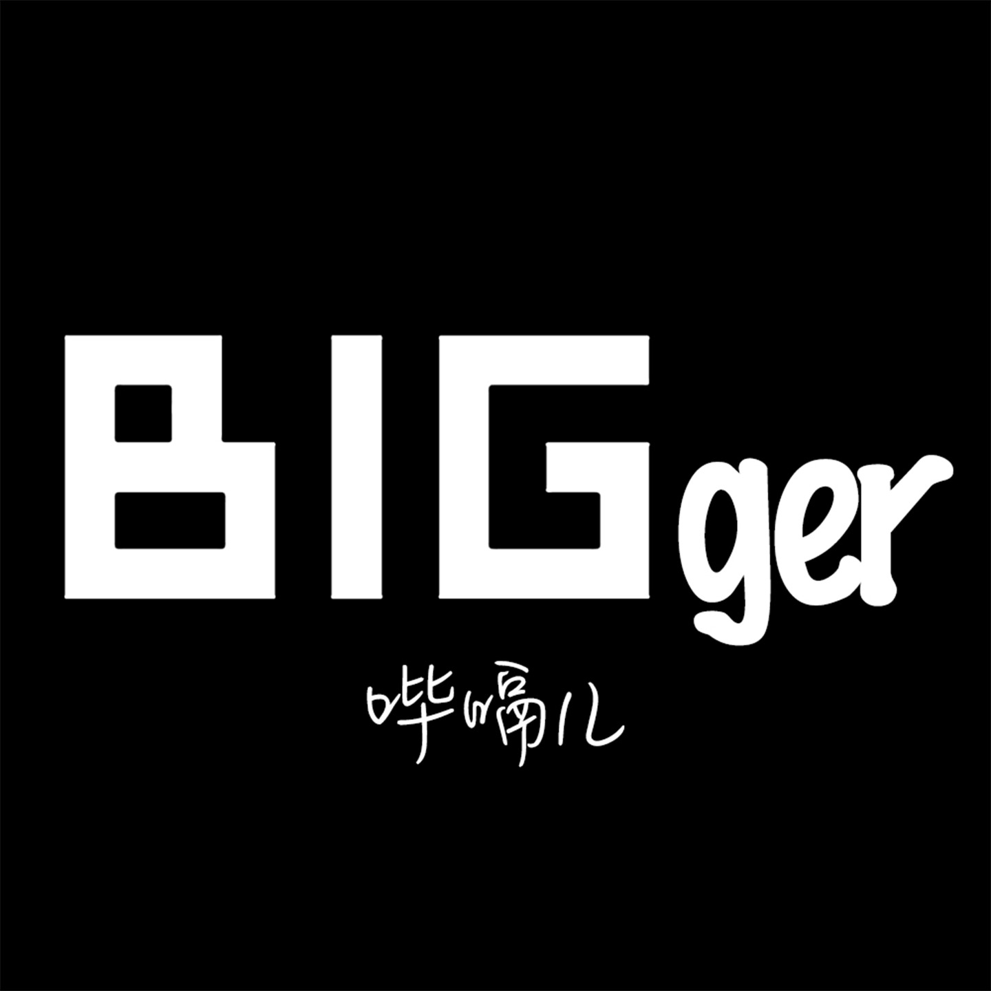 哔嗝儿BIGger