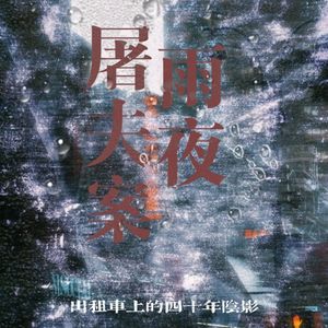 香港雨夜屠夫案：出租车上的四十年阴影