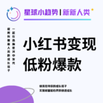 Vol.27 在小红书, 低粉爆款如何变现六位数