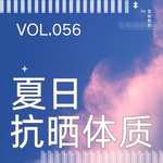 056.只涂防晒霜就够了吗？聊聊抗晒体质、医美反黑与光老化