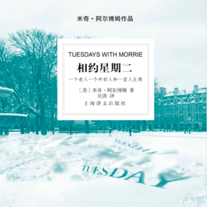 莫里教授的人生终极课